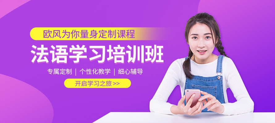 济南欧风小语种法语培训课