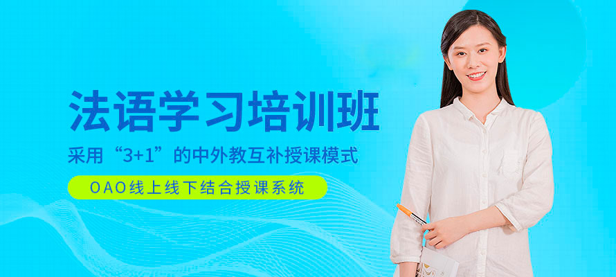 深圳法语班