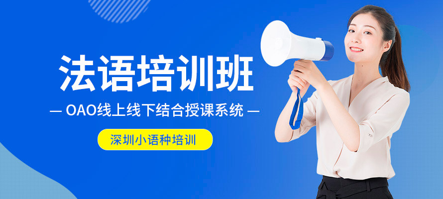 深圳法语培训机构