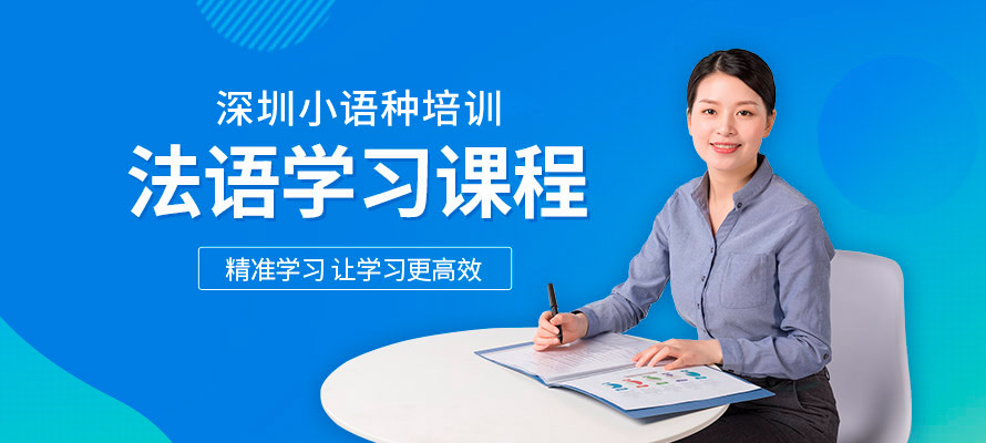 深圳法语培训