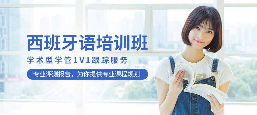 苏州欧风小语种西班牙语培训辅导