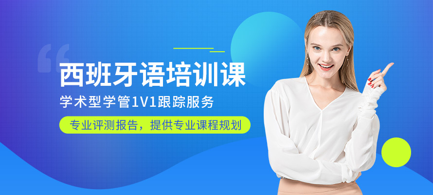 苏州欧风小语种西班牙语培训学校