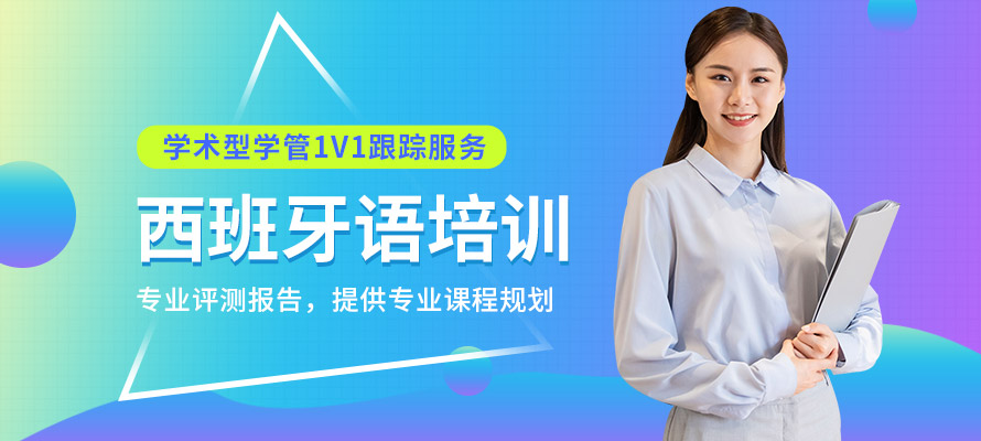 苏州欧风小语种西班牙语培训机构