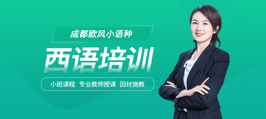 成都欧风小语种西班牙语培训课
