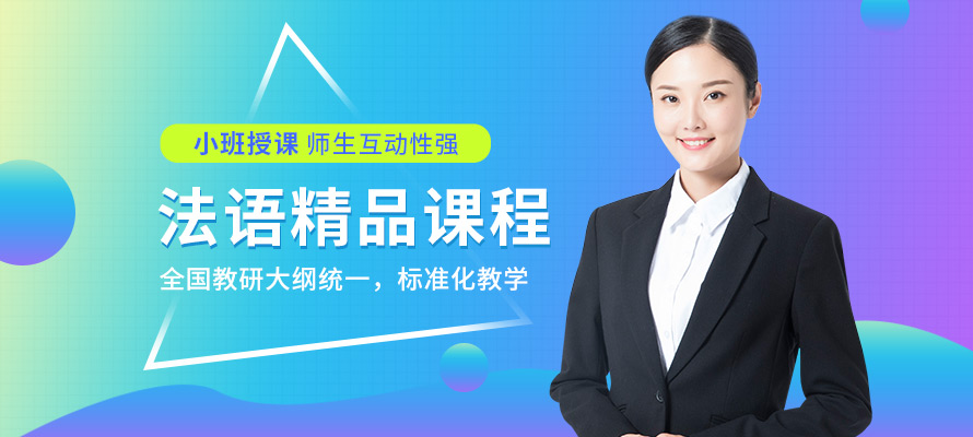 南昌欧风小语种法语培训