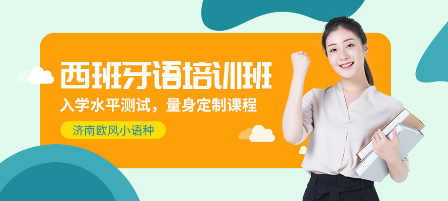 济南西语学习