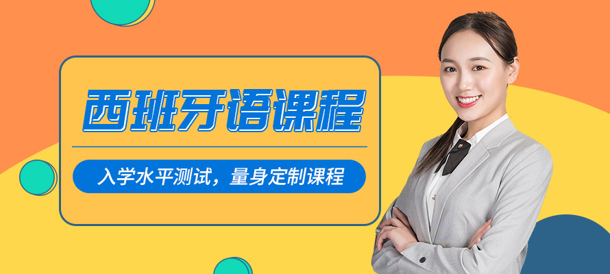 济南西语培训班