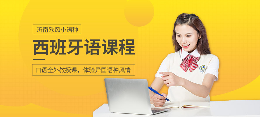 济南欧风小语种西班牙语培训机构