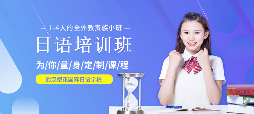 武汉日语培训课程