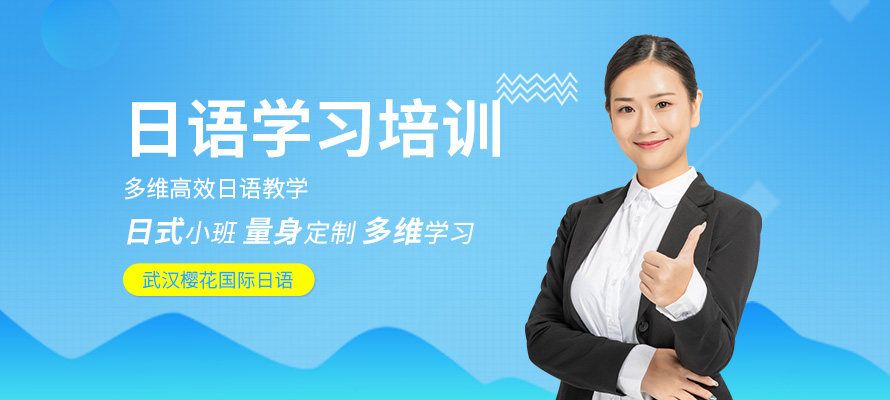 武汉樱花国际日语辅导培训