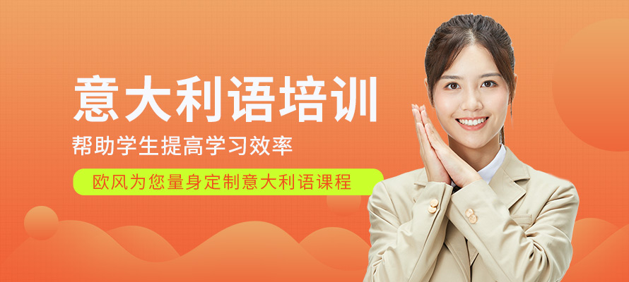 上海欧风意大利语培训学习