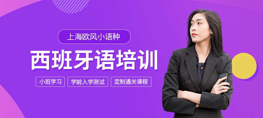 上海欧风小语种西班牙语培训