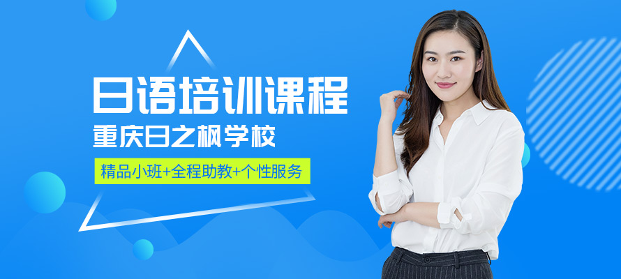 重庆日语n2培训