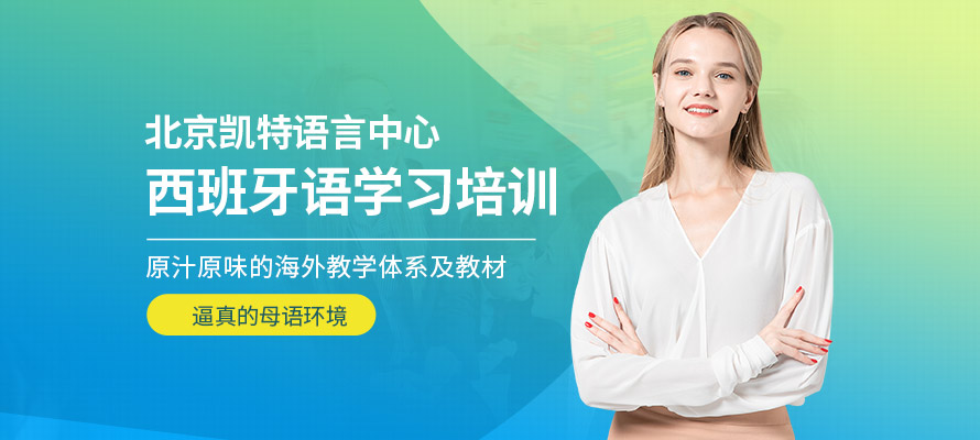 北京凯特西班牙语培训班