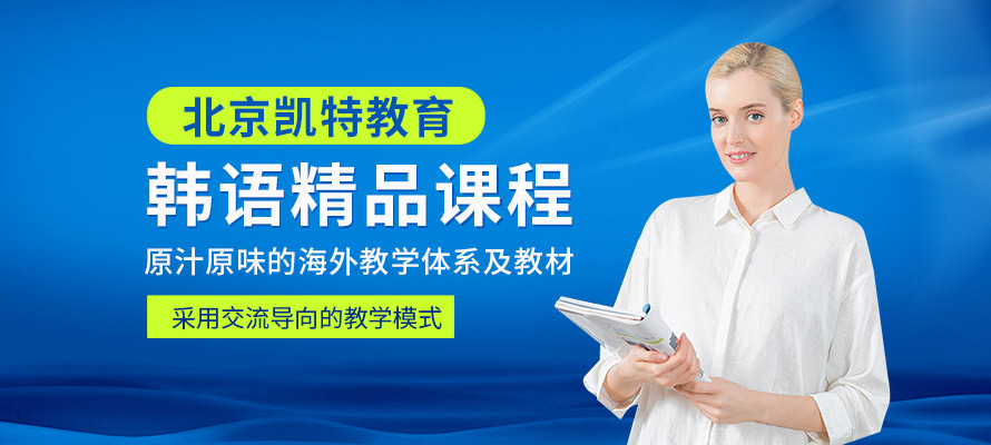 北京韩语学习班