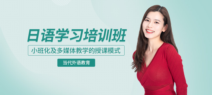 郑州当代外语教育日语培训课程