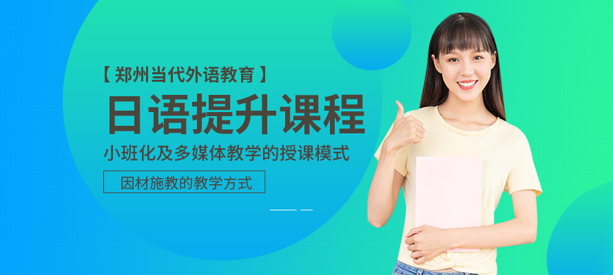 郑州日语培训班