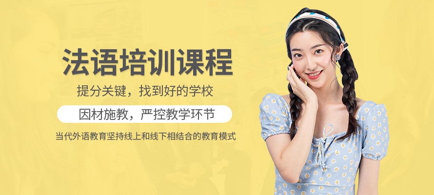 郑州当代外语法语培训