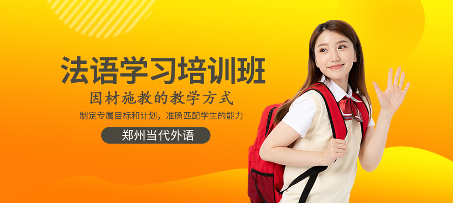 郑州当代外语法语培训机构