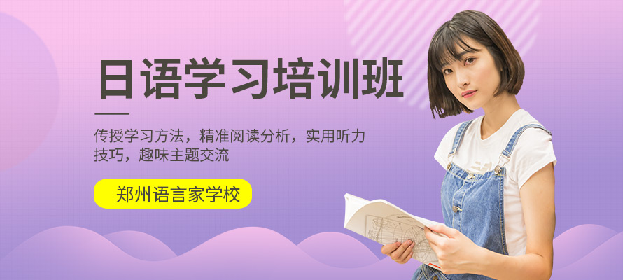 郑州市日语学习班