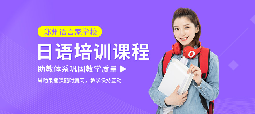 郑州语言家日语培训学习