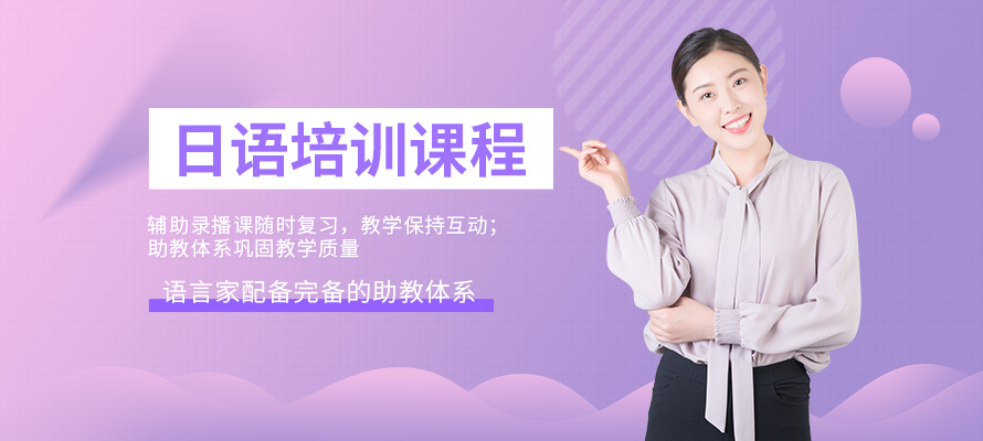 郑州日语教学培训班