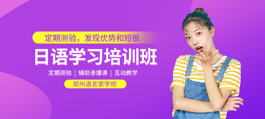 郑州市日语培训班