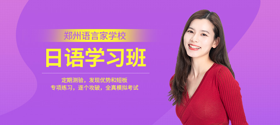 郑州市日语培训机构