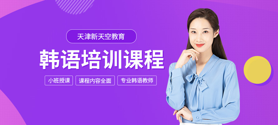 天津韩语培训学院