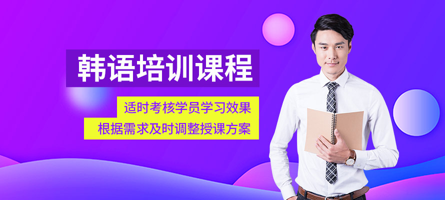 天津市韩语培训中心