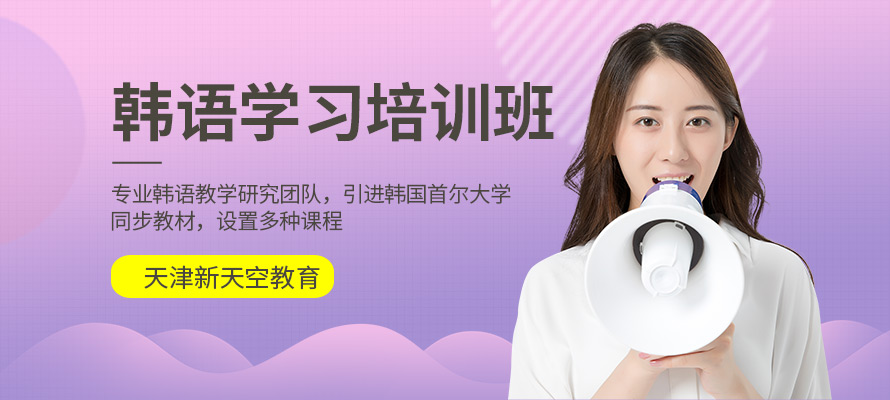 天津韩语学习机构