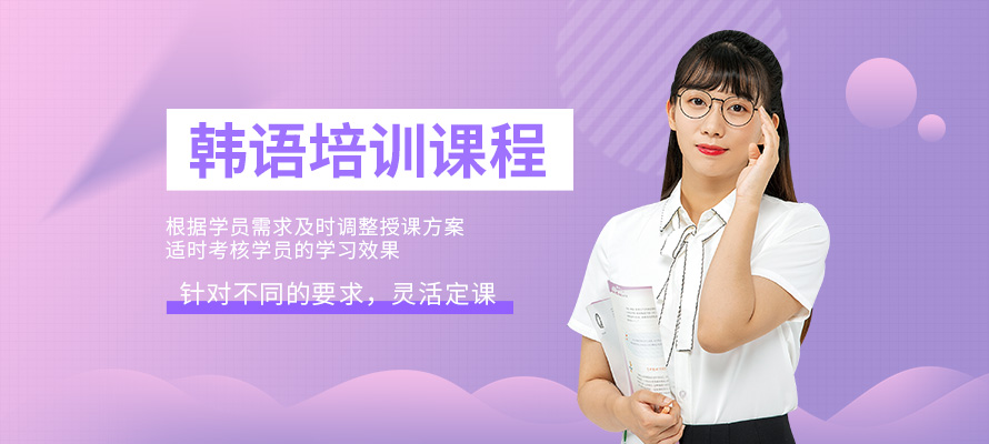 天津韩语培训学校