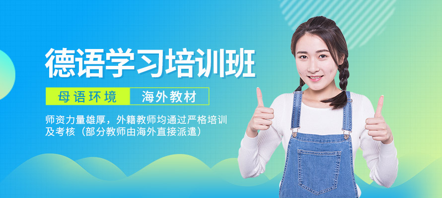 北京凯特德语培训辅导