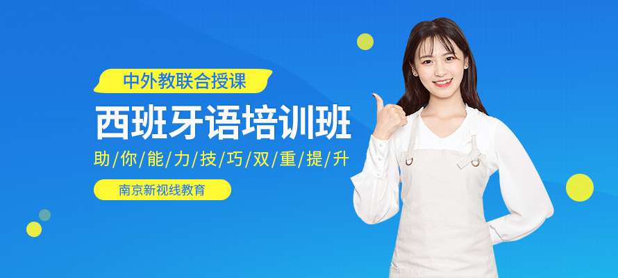 南京新视线西班牙语学习培训