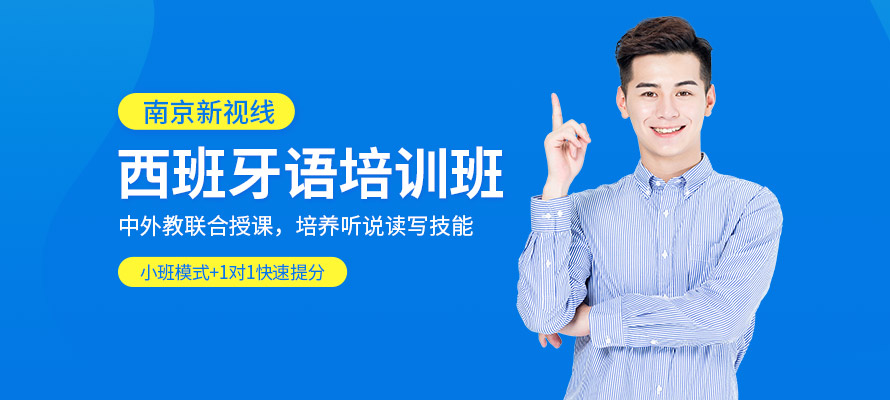 南京新视线西班牙语课程培训