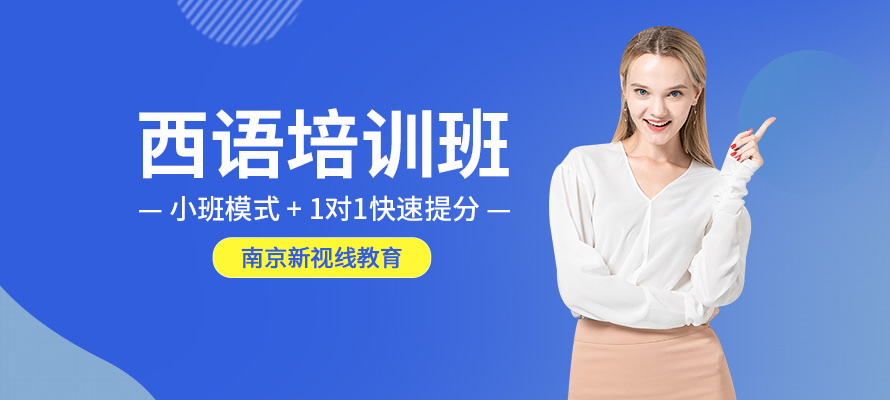 南京新视线西班牙语培训中心