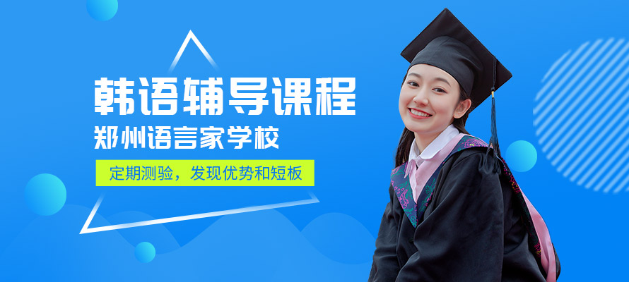郑州语言家韩语培训