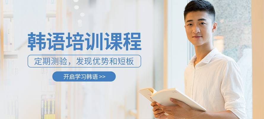 郑州市韩语培训