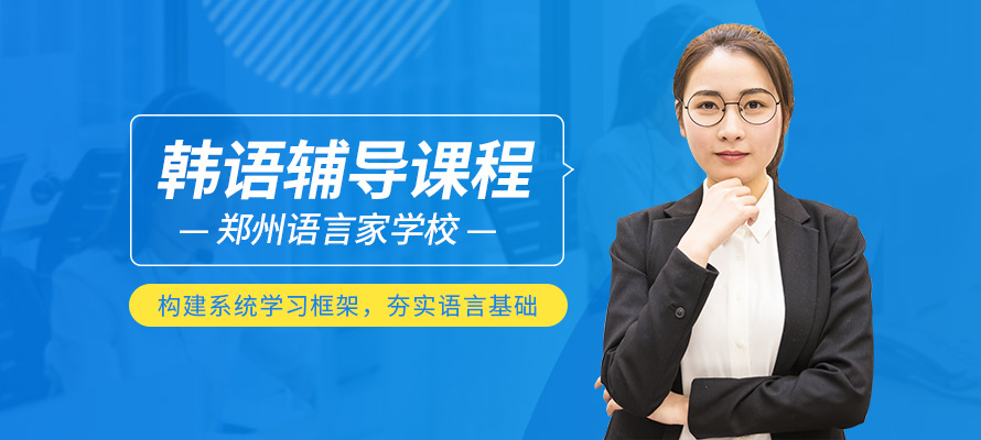 郑州韩语培训