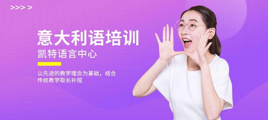 北京意大利语培训机构