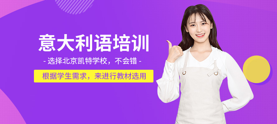 北京凯特意大利语学习培训