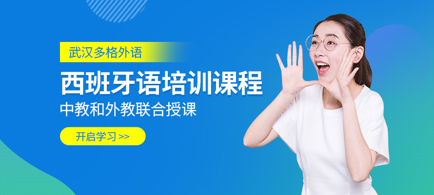 武汉学西班牙语培训学校
