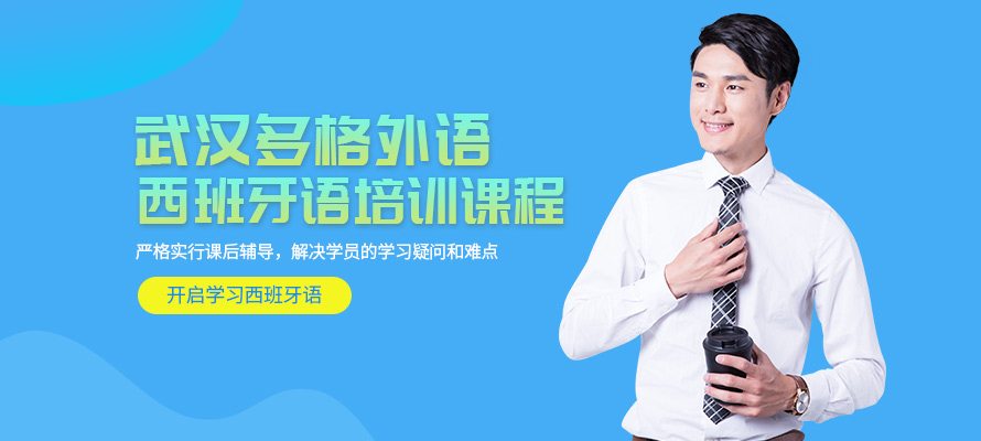 武汉西语课程