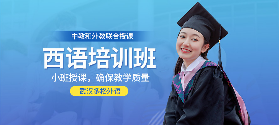 武汉多格外语西班牙语学习培训