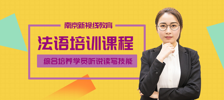 南京外国语学校法语班