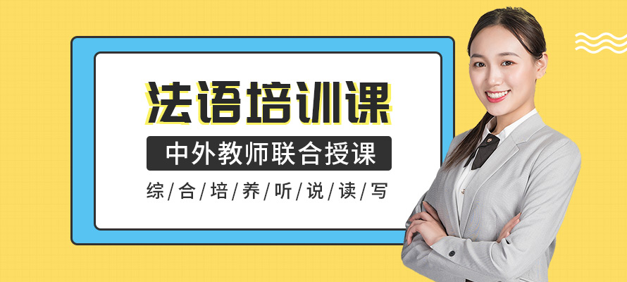 南京法语零基础学习