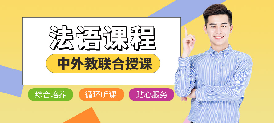 南京零基础学法语
