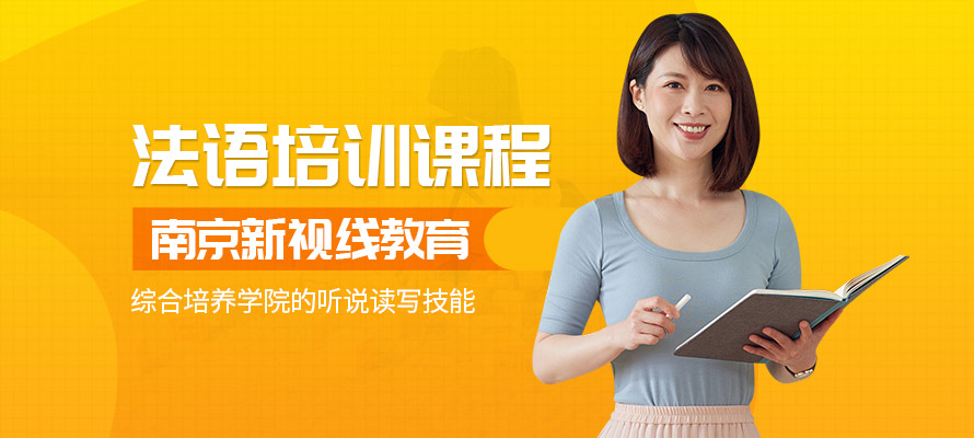 南京法语培训