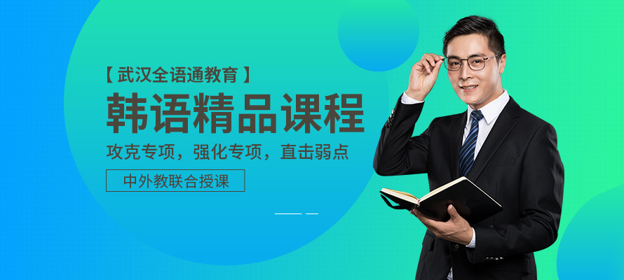 武汉全语通韩语培训课程