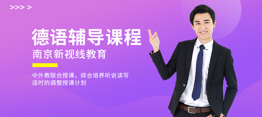 南京新视线德语培训辅导